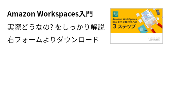 Amazon Workspaces入門 実際どうなの? をしっかり解説 下記フォームよりダウンロード