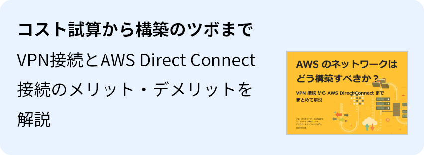 コスト試算から構築のツボまで VPN接続とAWS Direct Connect接続のメリット・デメリットを解説