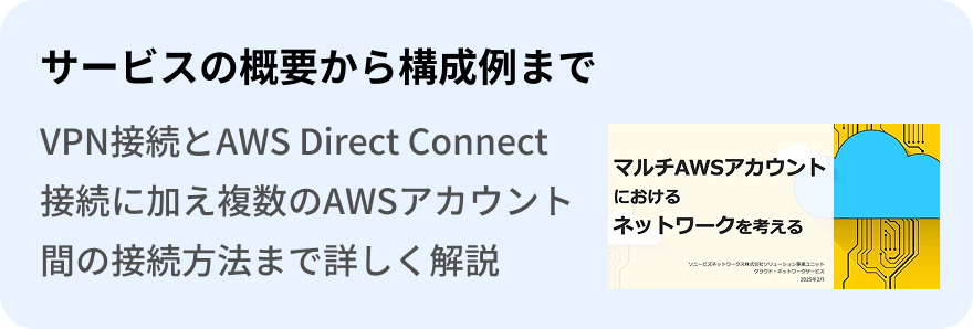 サービスの概要から構成例まで VPN接続とAWS Direct Connect接続に加え複数のAWSアカウント間の接続方法まで詳しく解説