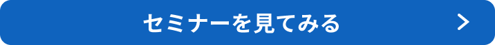 セミナーを見てみる