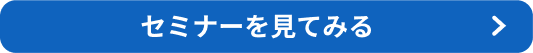 セミナーを見てみる