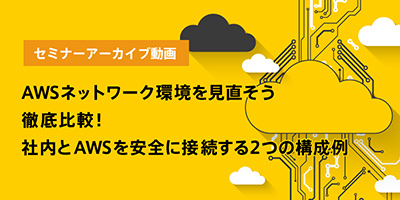 遅延のない・安定した通信を実現する専用線接続 AWS Direct Connect