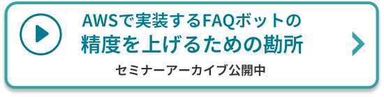 AWSで実装するFAQボットの精度を上げるための勘所