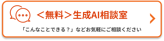 ＜無料＞生成AI相談室