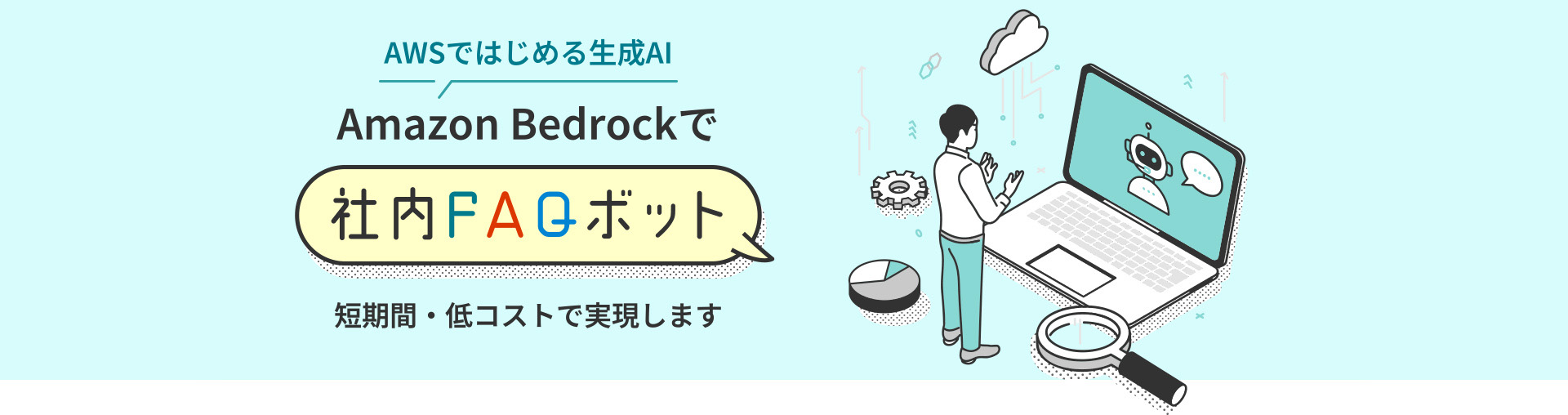 AWSではじめる生成AI Amazon Bedrockで社内FAQボット　短期間・低コストで実現します