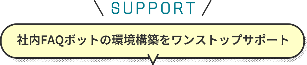 ［SUPPORT］社内FAQボットの環境構築をワンストップサポート