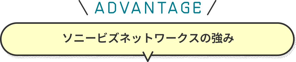 ［ADVANTAGE］ソニービズネットワークスの強み