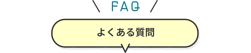 ［FAQ］よくある質問