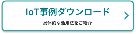 IoT事例ダウンロード