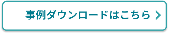 事例ダウンロードはこちら